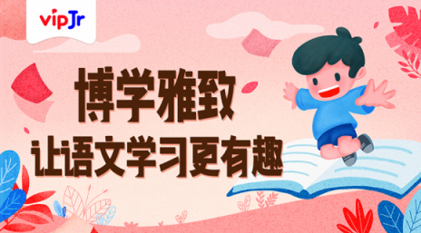 讓語文學習更有效，vipJr上線“小學語文博雅課程”