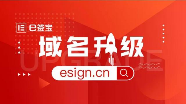 品牌戰(zhàn)略升級(jí)，e簽寶宣布正式啟用新域名esign.cn