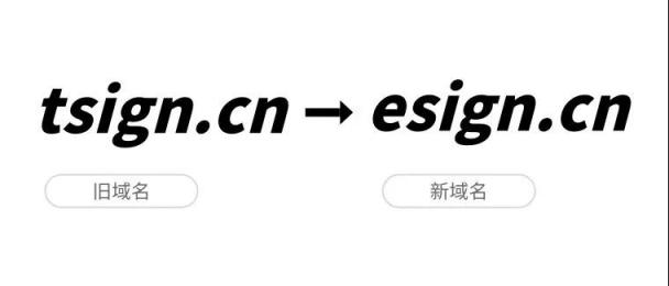 品牌戰(zhàn)略升級(jí)，e簽寶宣布正式啟用新域名esign.cn