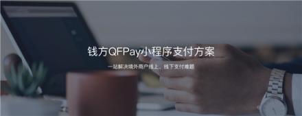 布局小程序支付生態(tài)，錢方QFPay發(fā)現(xiàn)了什么新機(jī)會(huì)？