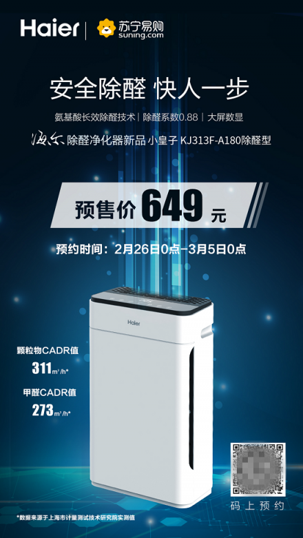 “千元機皇”蘇寧首發(fā) 海爾除醛凈化器專注安全呼吸