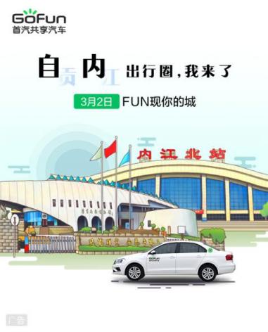 自貢迎來(lái)共享汽車 GoFun西南用車布局再落一子