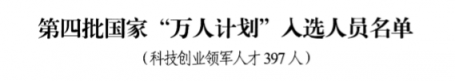 祝賀！云創(chuàng)大數(shù)據張真董事長入選第四批國家“萬人計劃”科技創(chuàng)業(yè)領軍人才