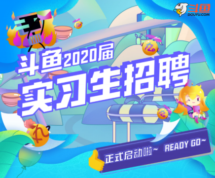 萌新招募！斗魚2020屆實(shí)習(xí)生招聘正式啟動(dòng)