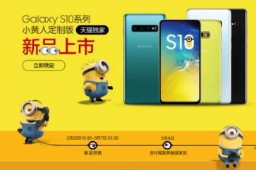 小黃人定制版限量搶購，“萌系”三星Galaxy S10系列來襲