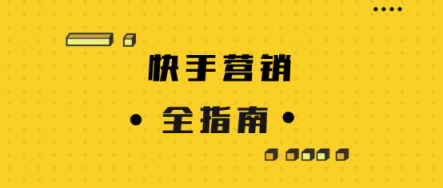 微播易詳解快手營(yíng)銷：流量繁榮，帶貨功底扎實(shí)，腰部賬號(hào)崛起