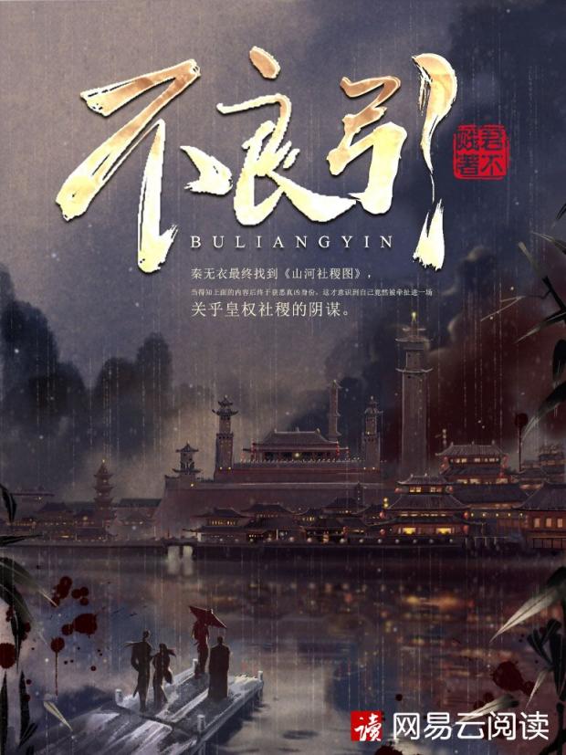 君不賤創(chuàng)新嘗試歷史懸疑題材，新作《不良引》首發(fā)網(wǎng)易云閱讀