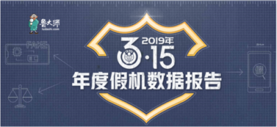 魯大師315假機(jī)報(bào)告：湖南省蘋果手機(jī)造假嚴(yán)重，你中槍了嗎？