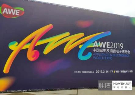 AWE2019展會看點 