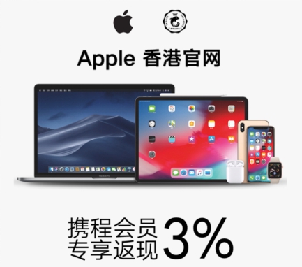 攜程全球購(gòu)加入iPhone降價(jià):聯(lián)合Apple香港獨(dú)家返現(xiàn)3% 比內(nèi)地最大差價(jià)達(dá)2400元