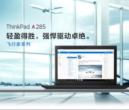 銳龍PRO打造差旅神器 聯(lián)想ThinkPad A285京東熱銷！