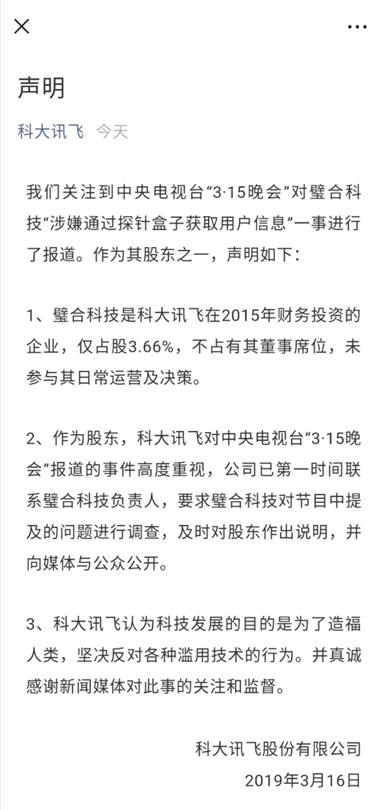 315晚會曝騷擾電話內(nèi)幕 科大訊飛被殃及池魚成高關(guān)注對象