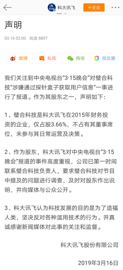 315關(guān)注信息安全 科大訊飛：呼吁技術(shù)發(fā)展應(yīng)造福人類