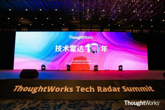 初心與恒心 ThoughtWorks技術(shù)雷達十周年峰會在深圳舉行