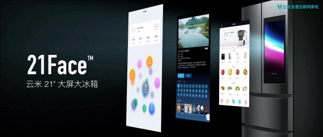 云米21Face冰箱不僅有21.5寸的屏幕，其性能也足以碾壓各路大牌