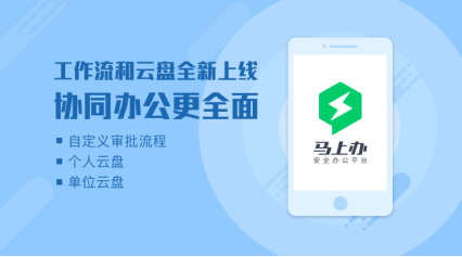 馬上辦安全辦公平臺(tái)v2.6：新增流程審批和云盤