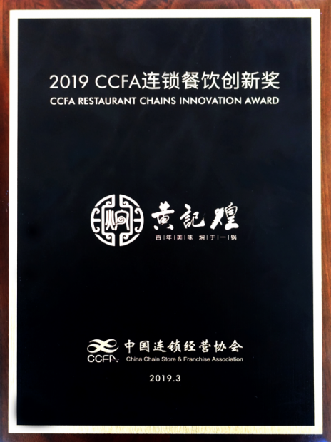 在守成中創(chuàng)新 黃記煌榮獲“2019 CCFA連鎖餐飲創(chuàng)新獎”