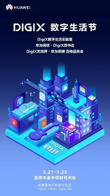 遇見智慧生活：DigiX數(shù)字生活節(jié)將空降重慶