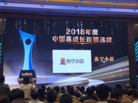 又拿獎(jiǎng)！蘇寧小店獲“2018年度高成長(zhǎng)連鎖品牌”