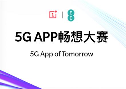 打響5G生態(tài)應(yīng)用建設(shè)第一槍，一加5G APP暢想創(chuàng)新馬拉松首盤告捷