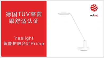 Yeelight多款產(chǎn)品榮獲德國紅點獎，打造智能照明發(fā)展新潮流