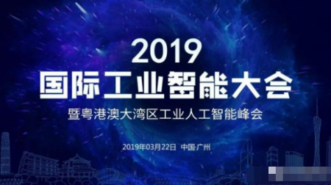 百度風(fēng)投發(fā)力人工智能，CEO劉維致辭2019 國(guó)際工業(yè)智能大會(huì)