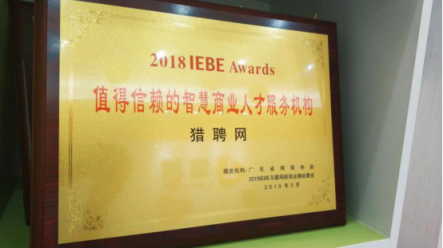 獵聘榮獲“2018 IEBE Awards值得信賴的智慧商業(yè)人才服務機構(gòu)”