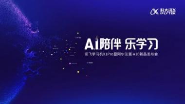 科大訊飛“A.I.陪伴 樂學(xué)習(xí)” 新品發(fā)布會，突破想象！