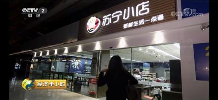 蘇寧打造新一代數(shù)字化門店，連央視也來打卡了