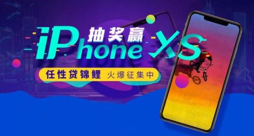 蘇寧金融任性貸錦鯉火爆征集中 開通可抽iPhone XS等大獎