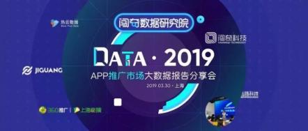 闖奇科技《2019 App推廣市場大數(shù)據(jù)報告分享會》圓滿落幕