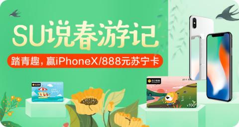 蘇寧卡春游踏青福利至 體驗社交贈卡“SU說”贏iPhone X