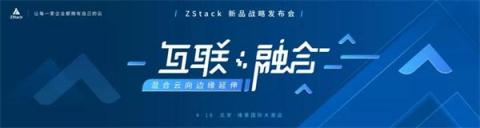 【誠(chéng)邀】ZStack新品戰(zhàn)略發(fā)布會(huì)4月16號(hào)如約開啟