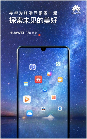 華為終端云服務(wù)助力HUAWEI P30系列歐洲熱銷