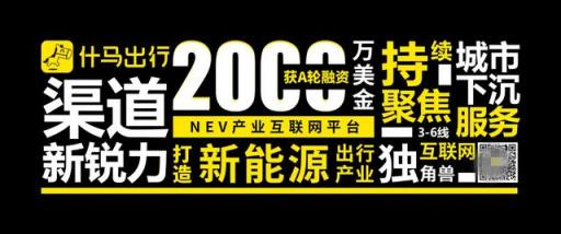 獲2000萬(wàn)美金A輪融資！什馬出行打造新能源產(chǎn)業(yè)互聯(lián)網(wǎng)平臺(tái)