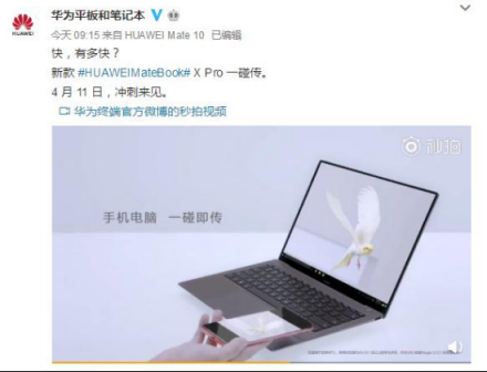 4月11日新款MateBook X Pro“沖刺來見”，你準(zhǔn)備好了嗎？