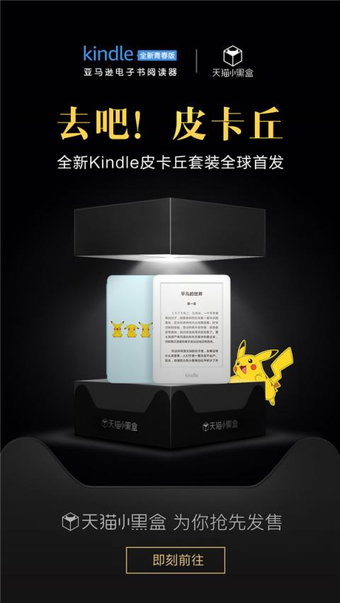 Kindle青春版IP套裝天貓小黑盒首發(fā)，平臺(tái)一站式活動(dòng)引爆新品