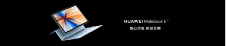 靈動輕辦公，全時不掉線——全新HUAWEI MateBook E正式發(fā)布