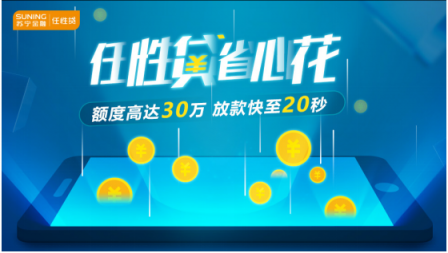 蘇寧金融任性貸上線微信端申請(qǐng)功能 最快30秒開通