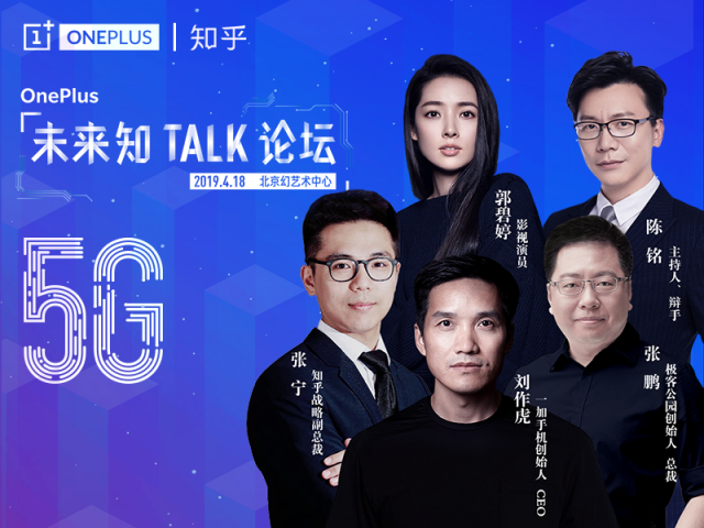 一加聯(lián)合知乎舉辦“5G未來知TALK論壇” 率先推動5G商用進程