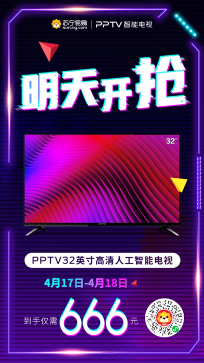 明日666元搶PPTV智能電視！攻略在此，火速上車！