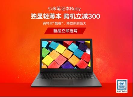 小米筆記本Ruby新品首發(fā)，獨(dú)顯輕薄本性價(jià)比出眾