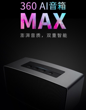 僅憑性價比 360AI智能音箱MAX就贏了！