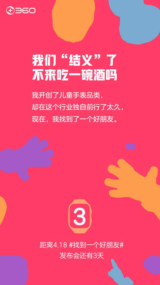 360兒童手表要發(fā)新品！但傳說(shuō)中的“好朋友”是誰(shuí)呢？