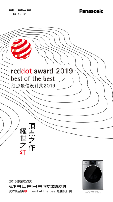 不是所有設計都叫“best of the best”松下ALPHA阿爾法斬獲紅點最佳設計獎