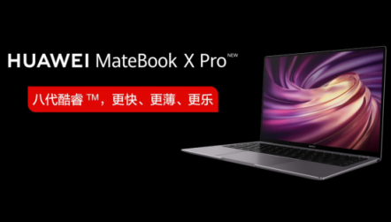 爆款！新款華為MateBook X Pro首銷當(dāng)日線上全平臺(tái)售罄！