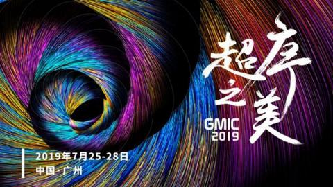 聚焦“科學(xué)復(fù)興” GMIC 2019將于7月在廣州開幕