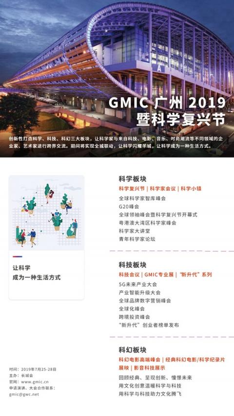 聚焦“科學(xué)復(fù)興” GMIC 2019將于7月在廣州開幕