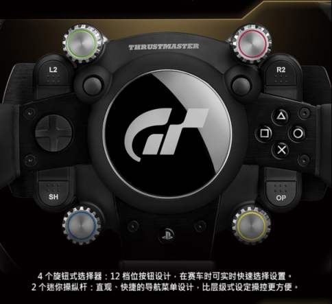 THRUSTMASTER（圖馬思特）今天宣布推出旗下專為 GRAN TURISMO 優(yōu)化、主打競速游戲的高端賽車方向盤