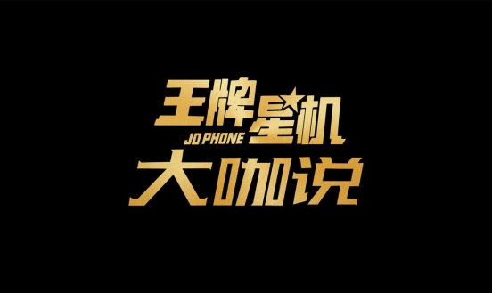 《王牌星機(jī)》大咖說(shuō)，OPPO“網(wǎng)癮”總裁現(xiàn)場(chǎng)猛爆料